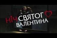 Фильм 'Ночь святого Валентина' - трейлер