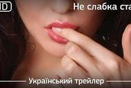 'Неслабый пол' - трейлер Фильм 'Неслабый пол' - трейлер