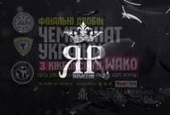 Фільм 'Чемпіонат України з кікбоксингу WAKO в клубі REFELECTION' - трейлер
