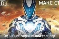 Фильм 'Макс Стил' - трейлер