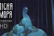 'Перегляд мультфільму "Пісня моря" 2014' - трейлер Фільм 'Перегляд мультфільму "Пісня моря" 2014' - трейлер