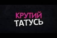 Фильм 'Крутой папаша' - трейлер