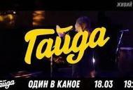 'Концерт группы "Один в каноэ"' - трейлер Фильм 'Концерт группы "Один в каноэ"' - трейлер