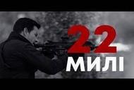 Фільм '22 милі' - трейлер