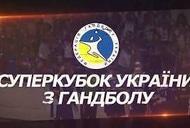 Фильм 'Матч Суперкубка Украины-2018 по гандболу' - трейлер
