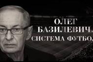 '"Интер" почтит память легендарного тренера Олега Безилевича' - трейлер Фильм '"Интер" почтит память легендарного тренера Олега Безилевича' - трейлер