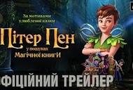 Фильм 'Питер Пэн: В поисках магической книги' - трейлер