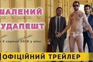 Фильм 'Просмотр фильма "Безумный Будапешт" Ксавье Жанса в "PROtest театр_студия"' - трейлер