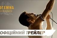 Фильм 'Богемная рапсодия' - трейлер