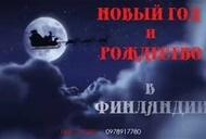 Фильм 'Новый Год и Рождество в Финляндии от "All Inclusive"' - трейлер