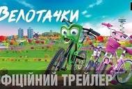 Фильм 'Велотачки' - трейлер