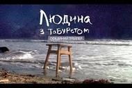 Фильм 'Показ фильма "Человек с табуреткой"' - трейлер