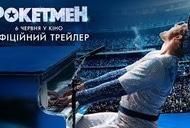 Фильм 'Рокетмен' - трейлер