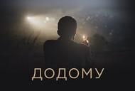 Фильм 'Домой' - трейлер
