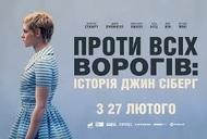 Фильм 'Против всех врагов: История Джин Сиберг' - трейлер