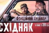 Фильм 'Восточник' - трейлер