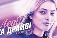 Фильм 'Леди на драйве' - трейлер