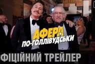 Фильм 'Афера по-голливудски' - трейлер