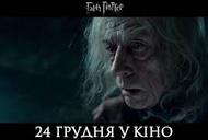 'Гарри Поттер и смертельные реликвии. Часть 2' - трейлер Фильм 'Гарри Поттер и смертельные реликвии. Часть 2' - трейлер