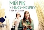 'Мій рік у Нью-Йорку' - трейлер Фільм 'Мій рік у Нью-Йорку' - трейлер
