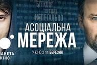 Фильм 'Асоциальная сеть' - трейлер