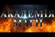 Фильм 'Академия магии' - трейлер