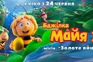 'Пчелка Майя 3. Миссия "Золотое яйцо"' - трейлер Фильм 'Пчелка Майя 3. Миссия "Золотое яйцо"' - трейлер