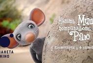 Фильм 'Даже мыши попадают в рай' - трейлер